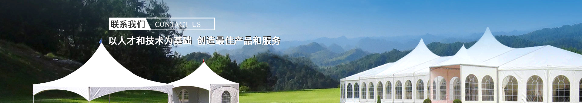 朝力帐篷主要从事设计定制、生产销售欧式篷房为一体的综合性篷房厂家，从2001年开始朝力帐篷从事帐篷行业至今已有17年行业经验，国内外客户数不胜数，是国内综合实力较强的篷房公司厂家